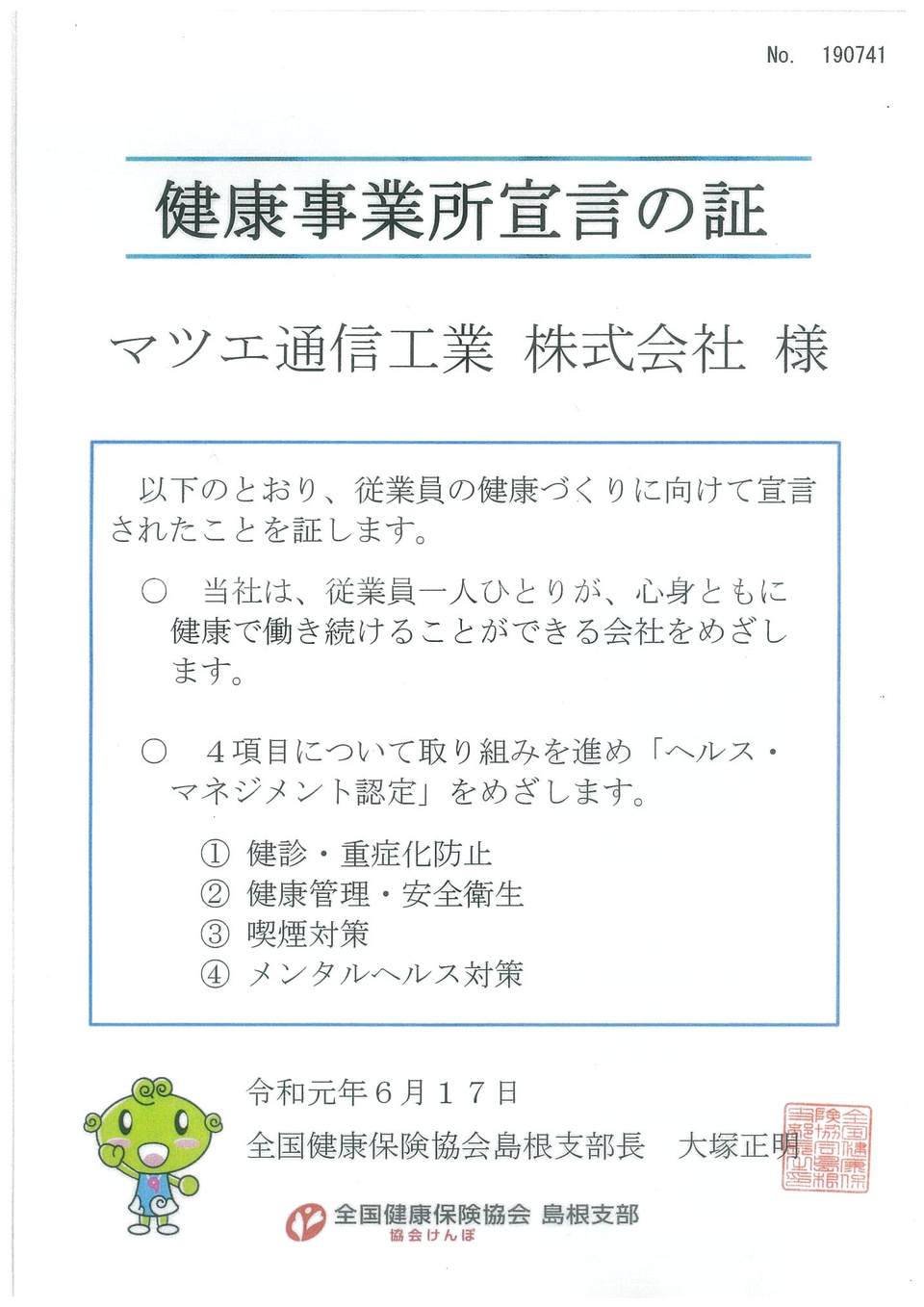 健康事業所宣言の証