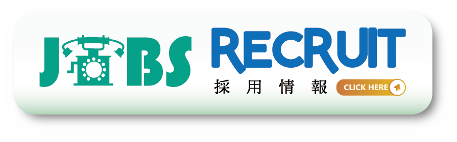 リクルート