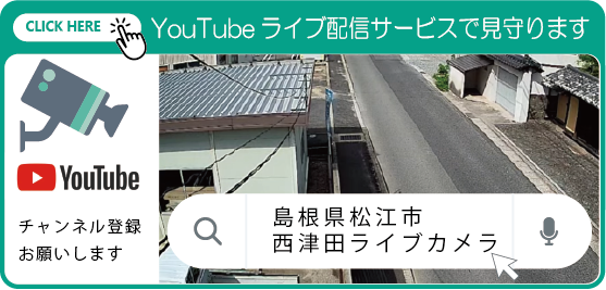 西津田ライブカメラ