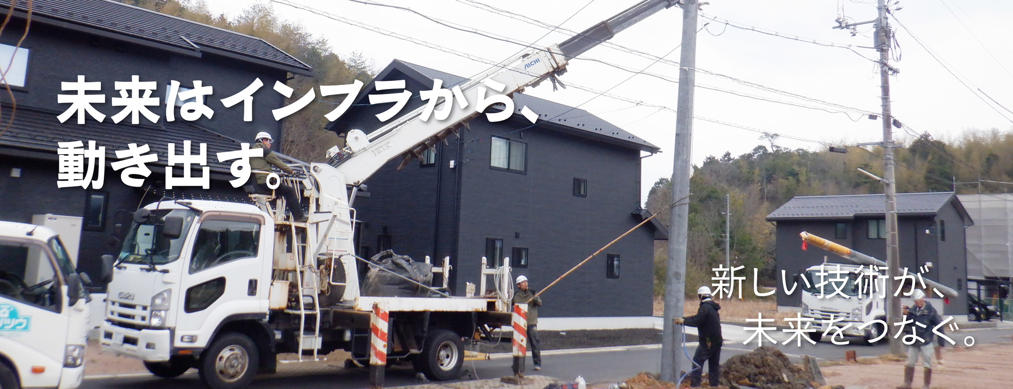 新しい技術が、未来をつなぐ1