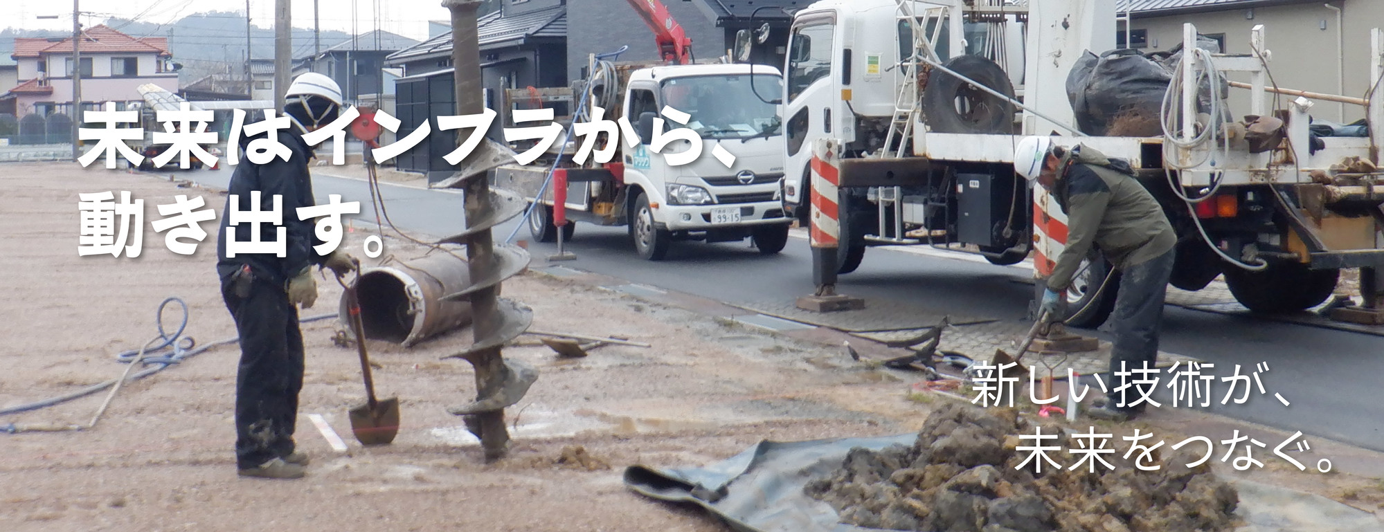 新しい技術が、未来をつなぐ2