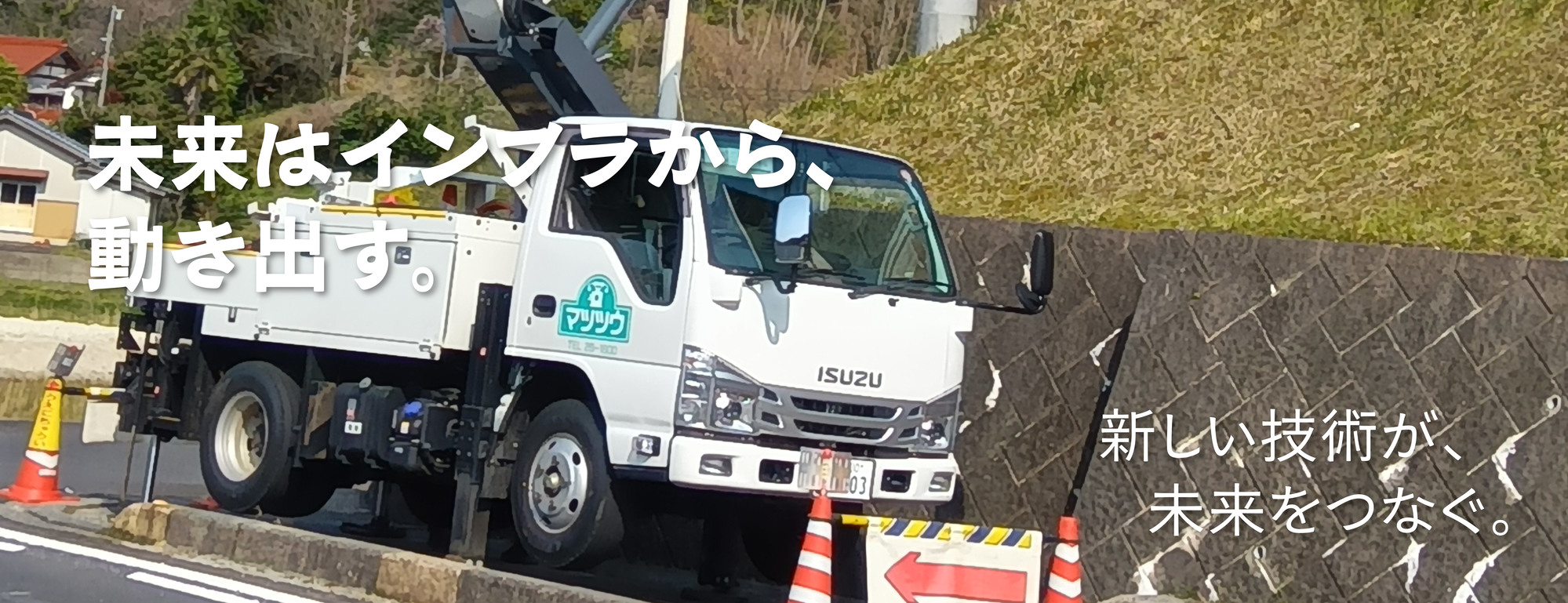 新しい技術が、未来をつなぐ4