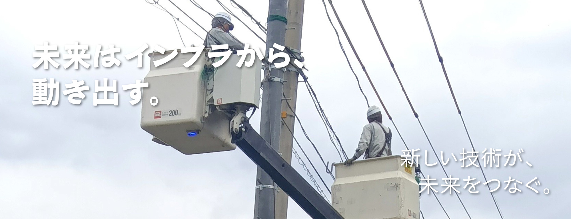 新しい技術が、未来をつなぐ5