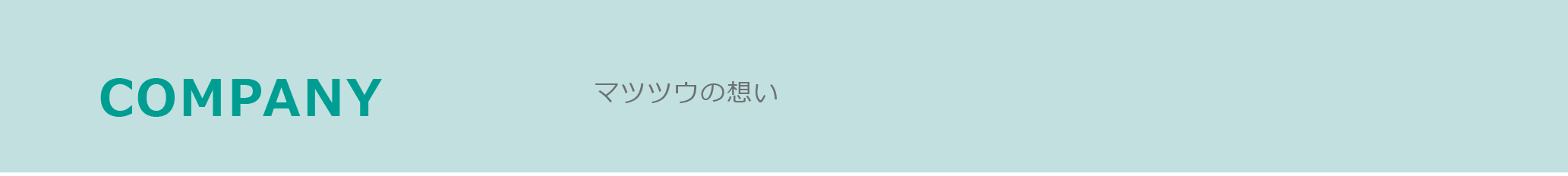 タイトルバナー①　COMPANY