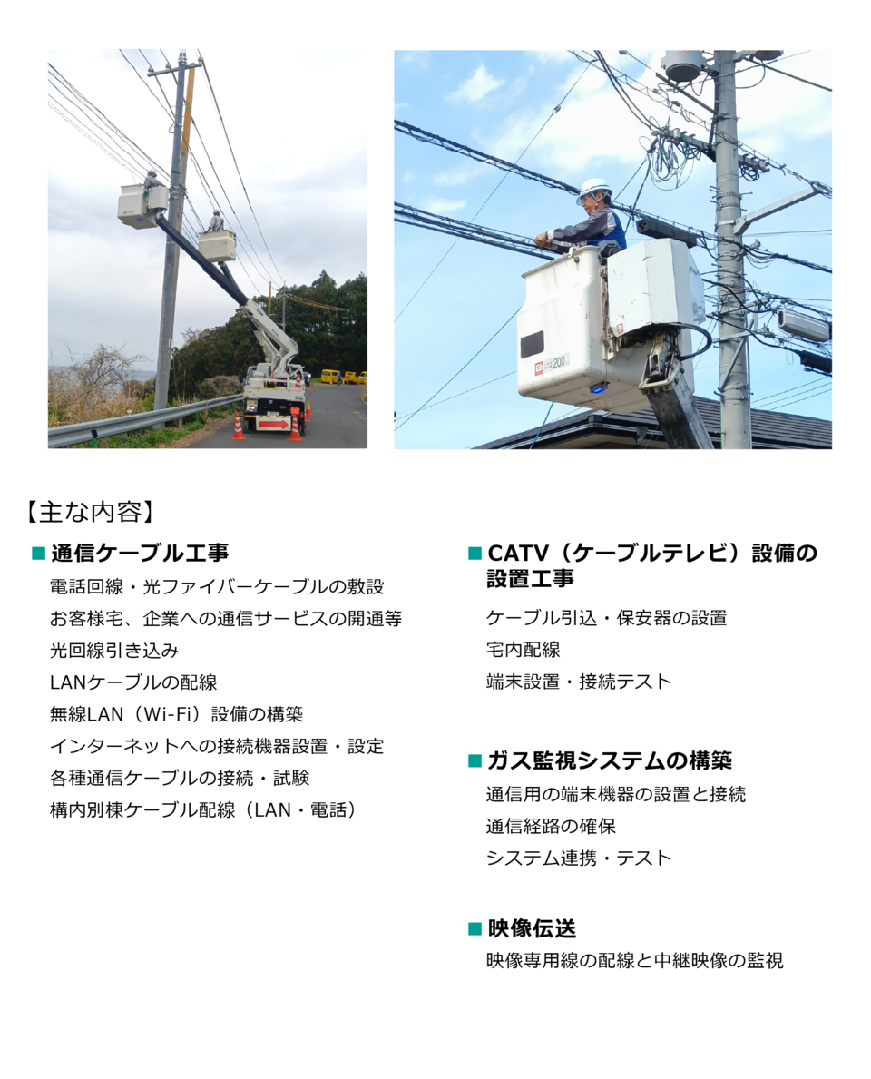 電気通信工事
