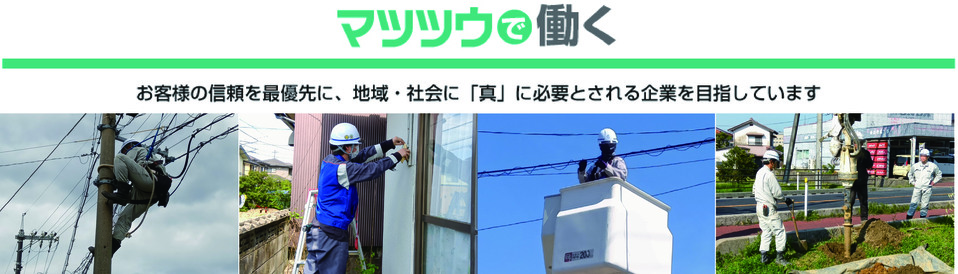 マツツウで働く_画像1