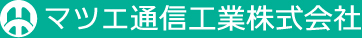 マツエ通信工業株式会社