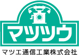 マツツウ マツエ通信工業株式会社